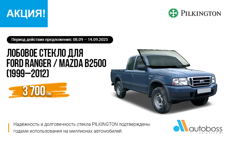автостекло Пилкингтон — акция